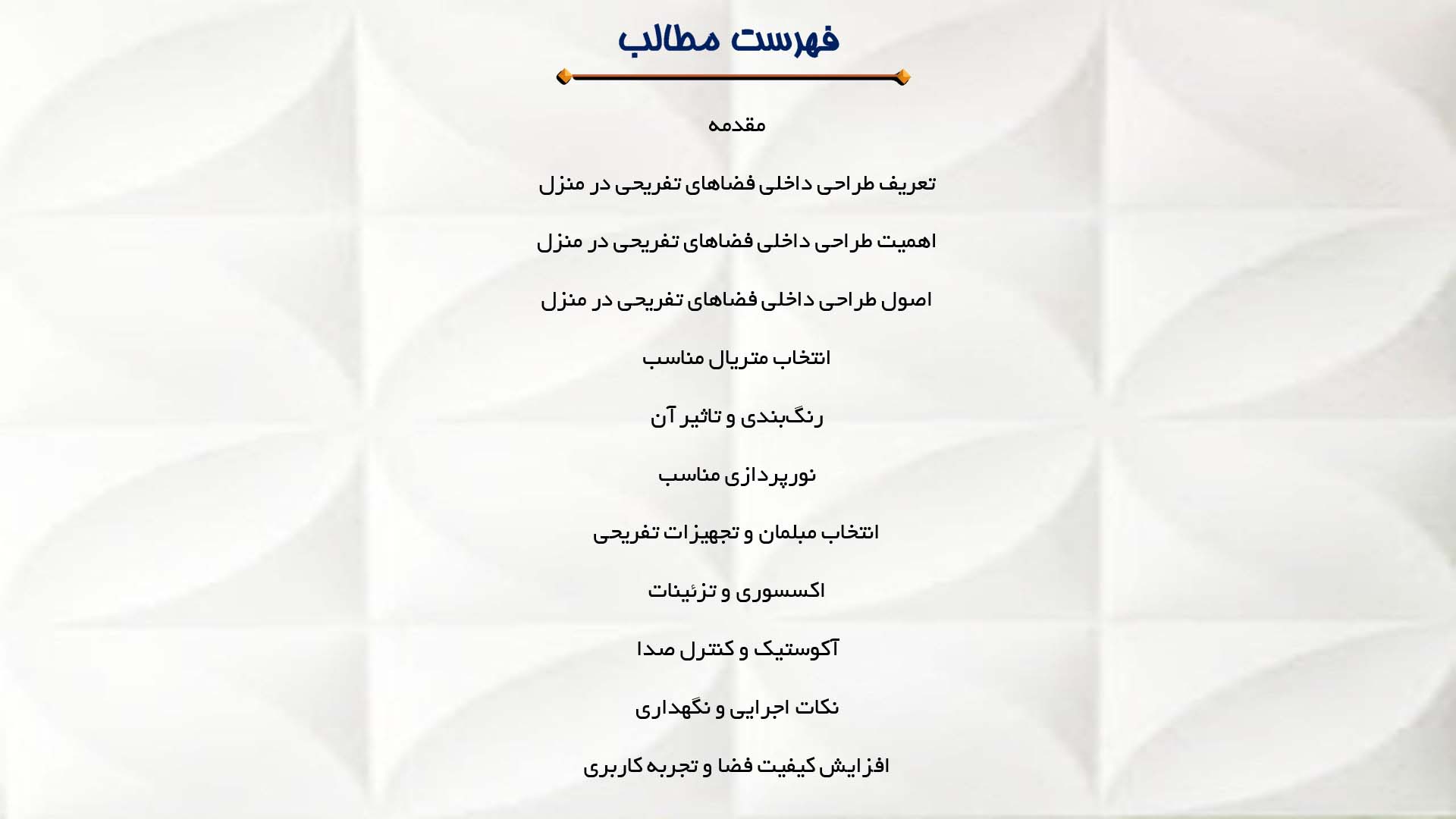 پاورپوینت در مورد طراحی داخلی فضاهای تفریحی در منزل 